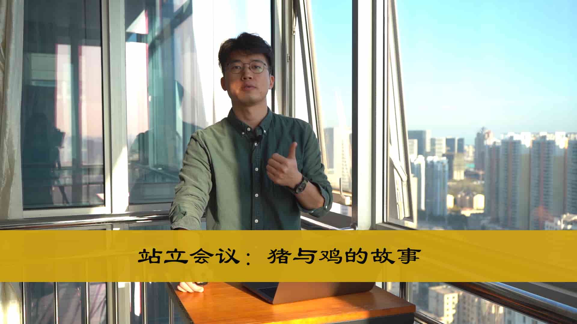 站立会议：猪与鸡的故事