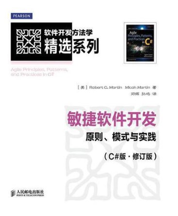 敏捷软件开发-原则模式与实践（C版-修订版）