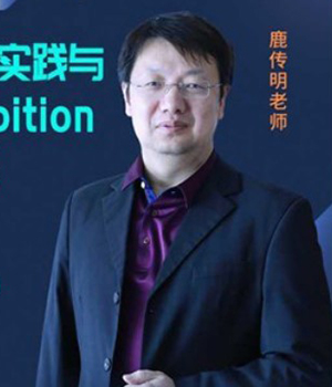 鹿传明——敏捷教练