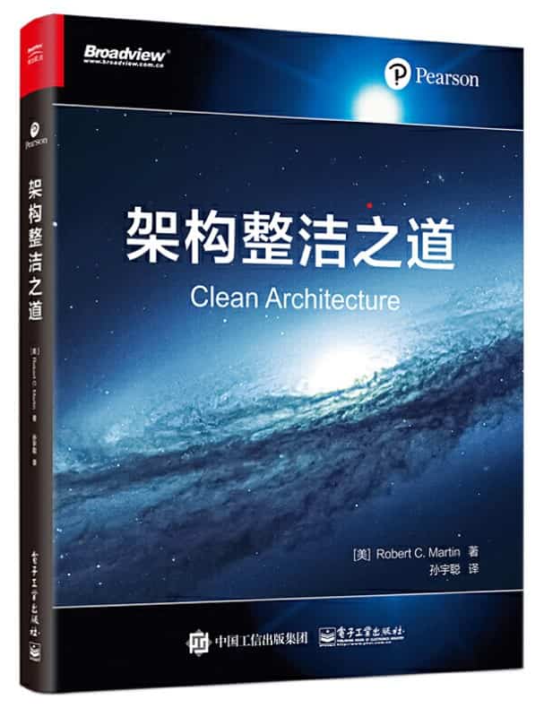 架构整洁之道