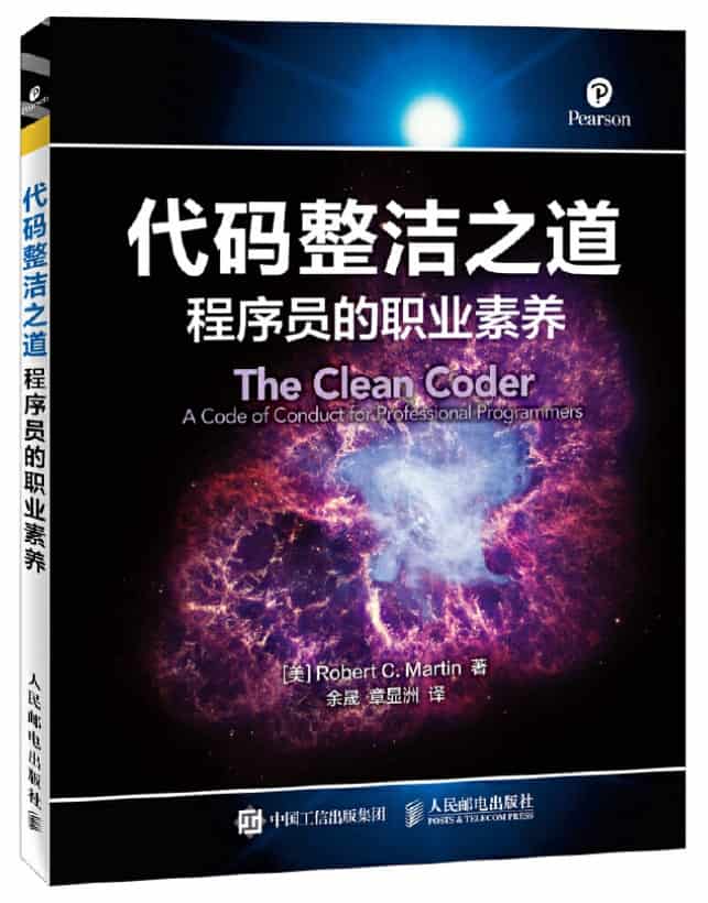 代码整洁之道：程序员的职业素养