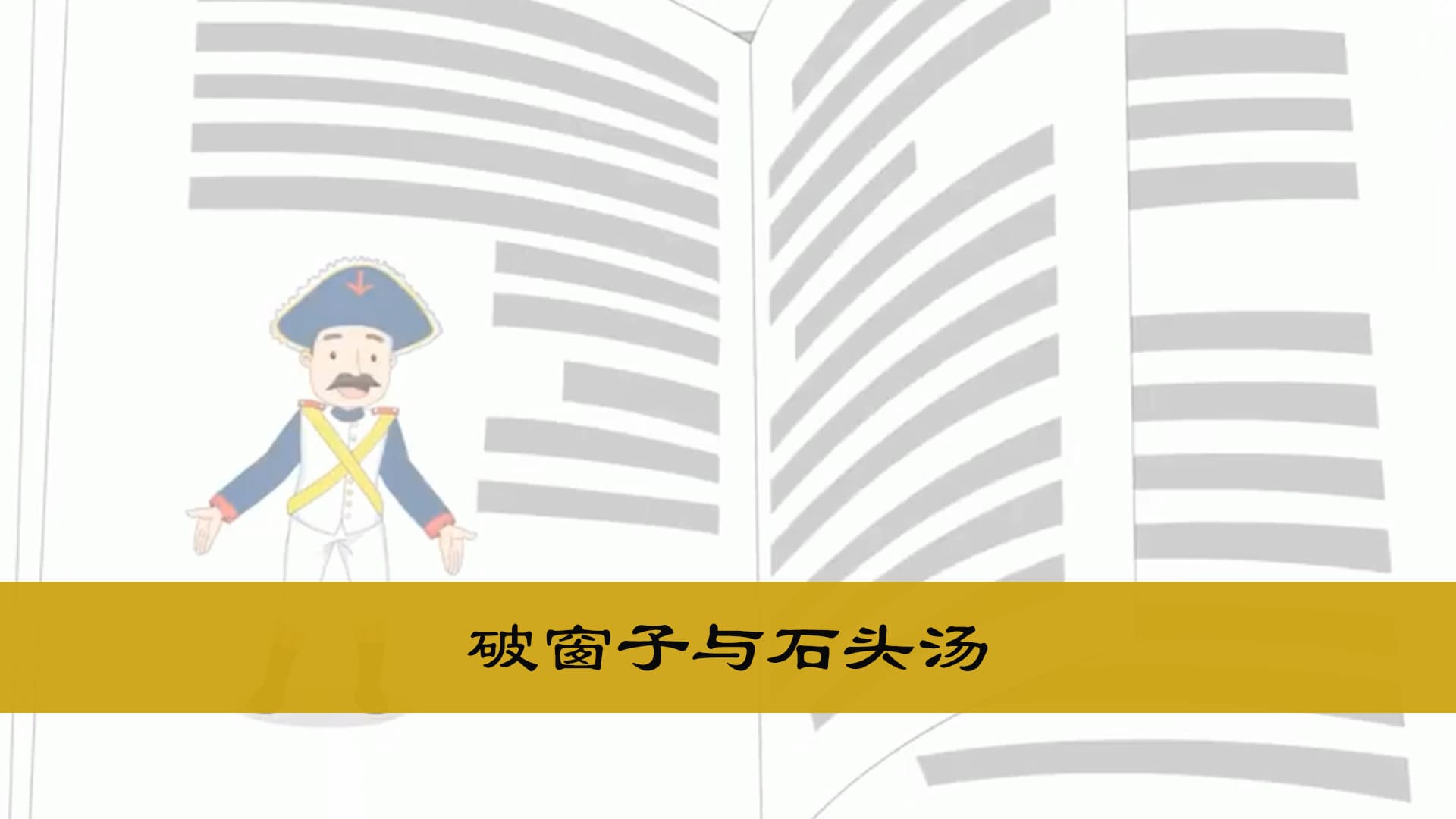 程序员修炼之道系列 | 破窗子和石头汤