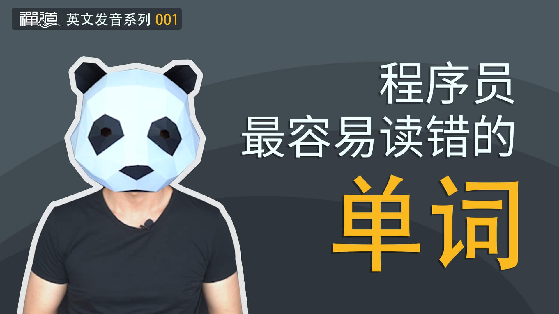 程序员最容易读错的单词