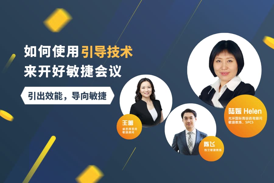 敏捷夜话第6期：如何使用引导技术来开好敏捷会议