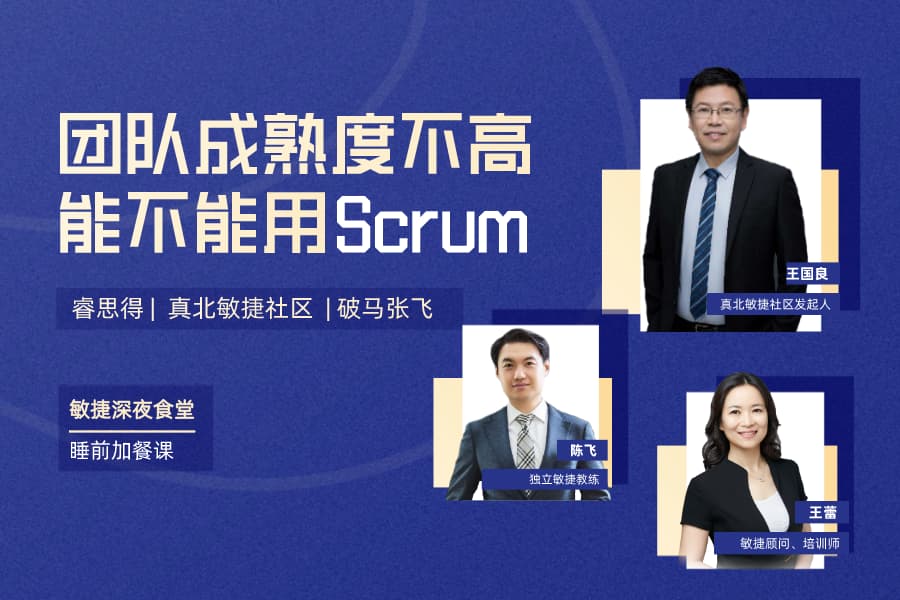 敏捷夜话第1期：团队成熟度不高，能不能用Scrum？