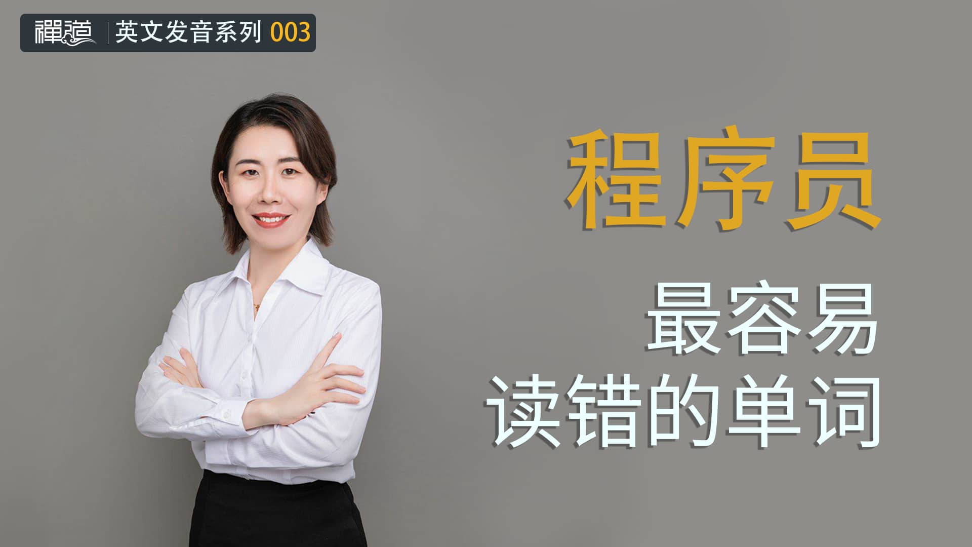 程序员最容易读错的单词又双来了！