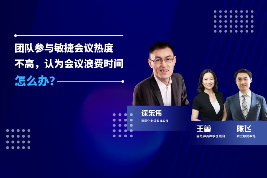 敏捷夜话第5期：团队参与敏捷会议热度不高，认为浪费时间，怎么办？