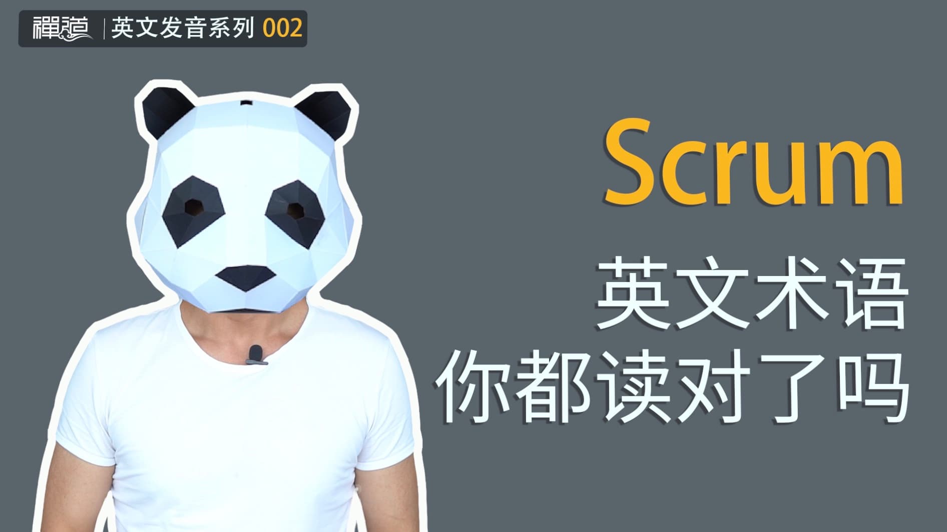 程序员最容易读错的Scrum英文术语