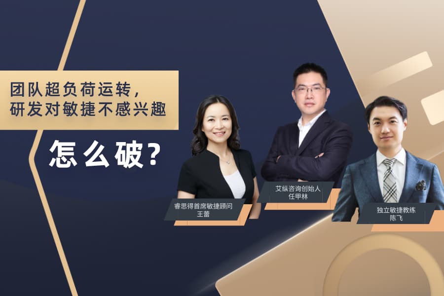 敏捷夜话第2期：团队超负荷运转，研发对敏捷没兴趣，怎么破？