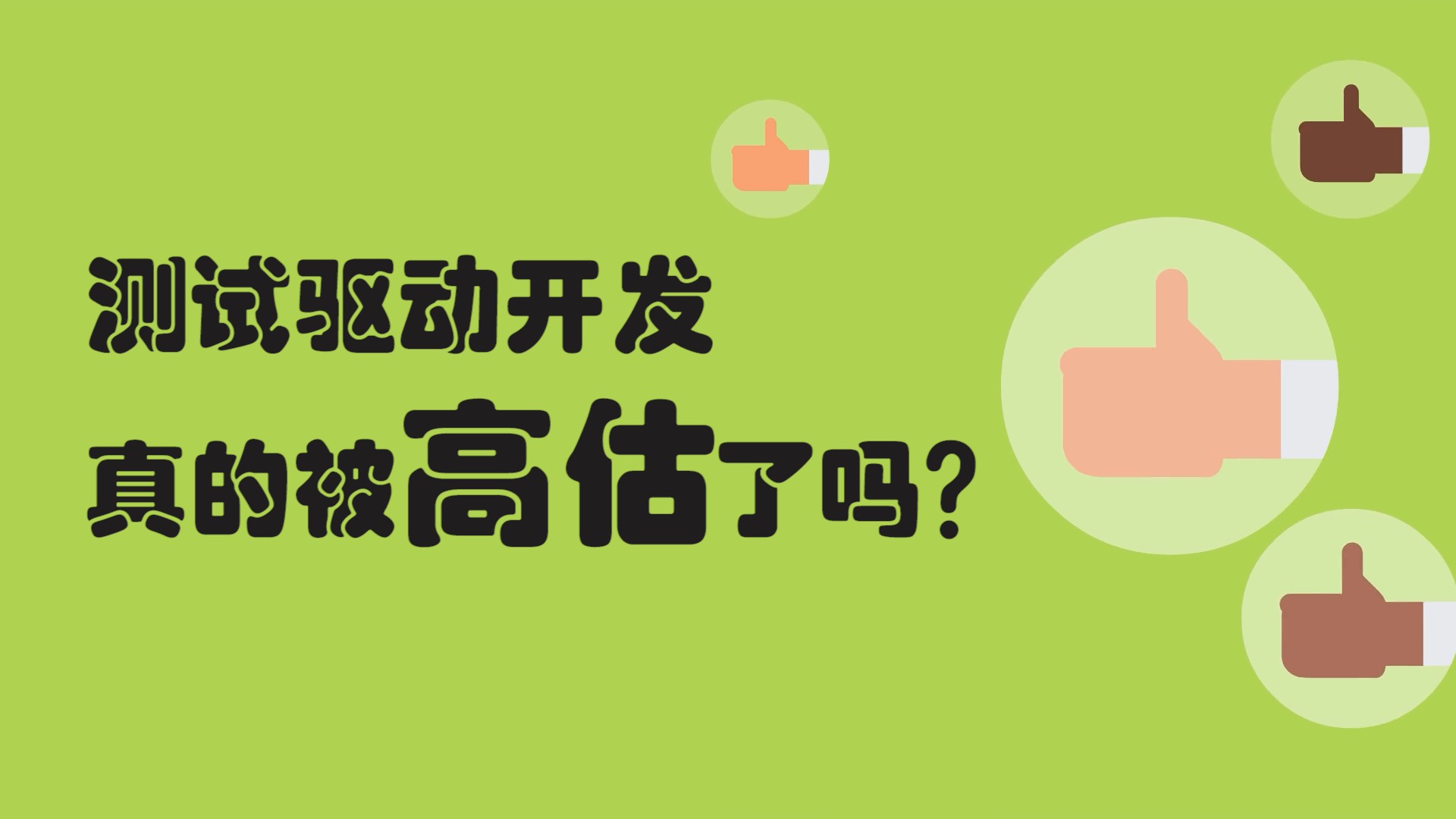 测试驱动开发——让你的代码更简洁