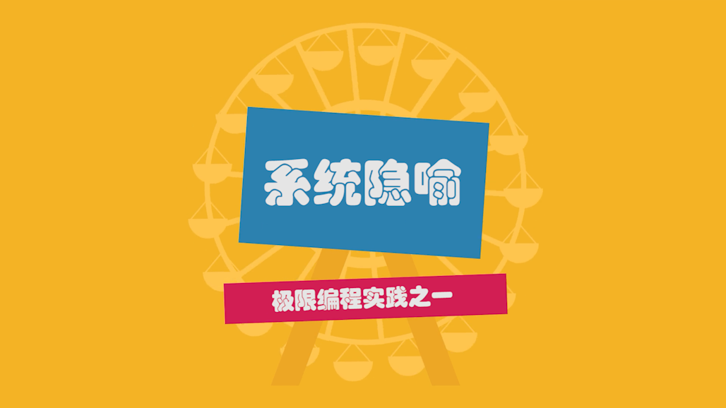 极限编程中的系统隐喻到底在隐喻什么？