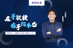 敏捷夜话第12期：左手敏捷，右手阿米巴