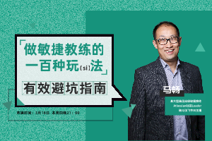 敏捷夜话第10期：做敏捷教练的100种玩（si)法，及有效避坑指南