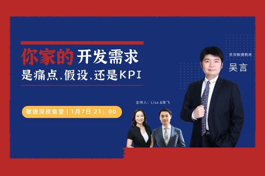 敏捷夜话第7期：你家的开发需求是痛点、假设还是KPI？