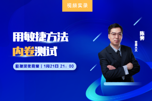  敏捷夜话第8期：云层大大聊用敏捷方法内卷测试