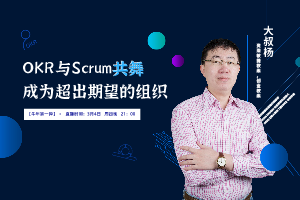 敏捷夜话第9期：OKR与敏捷齐舞，成为超出期望的组织