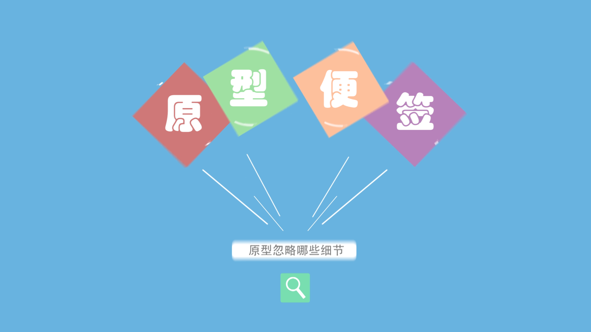 程序员修炼之道系列 | “豆腐渣“工程竟然也能做原型