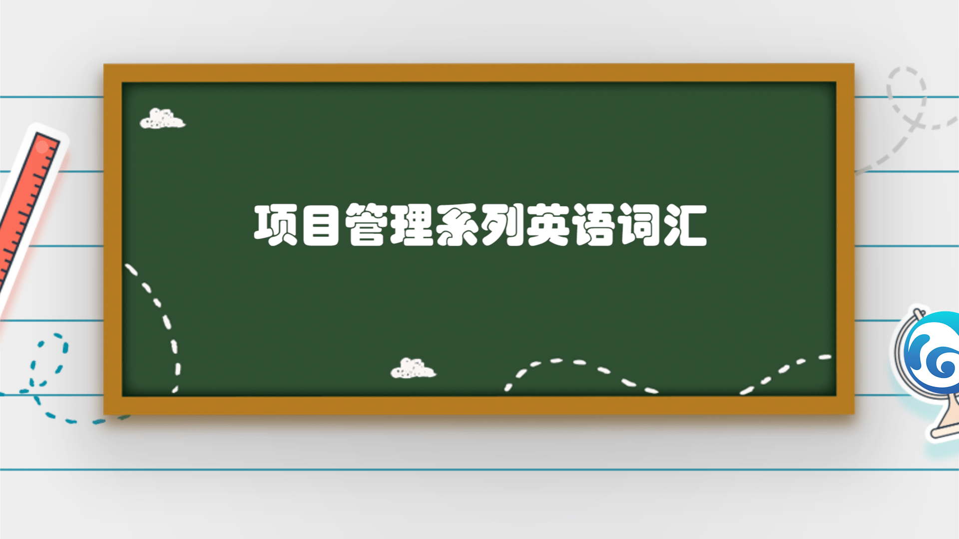  程序员必学的项目管理系列英文词汇