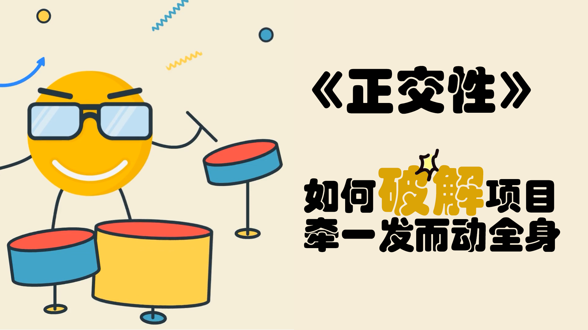 程序员修炼之道系列 | 正交性：如何破解项目牵一发而动全身？