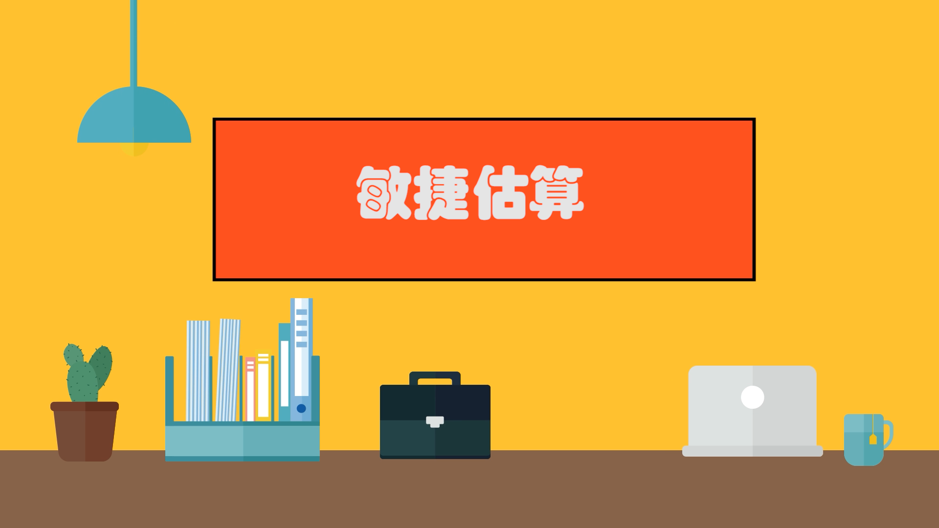 程序员修炼之道系列 | 敏捷估算