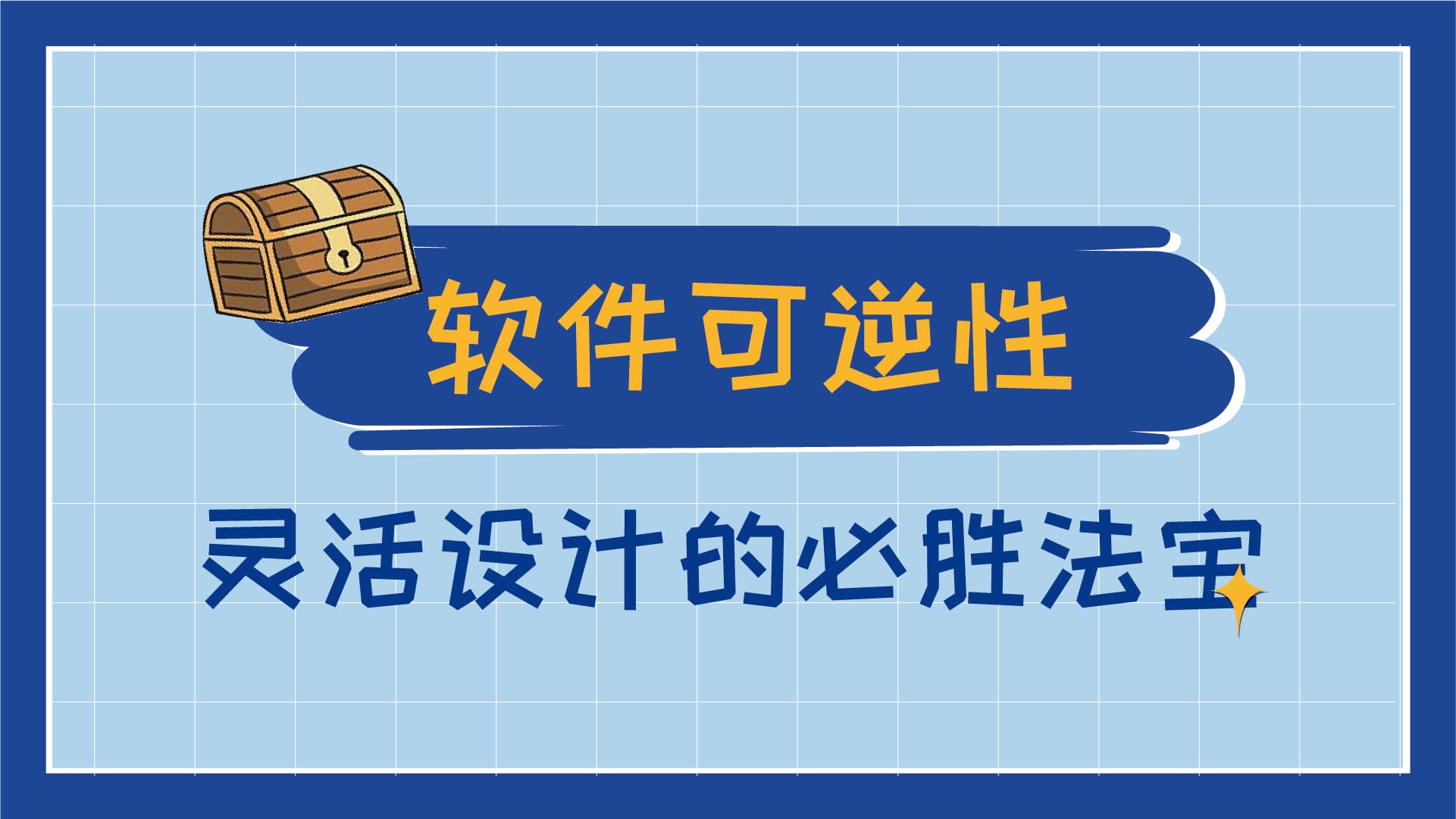 程序员修炼之道系列 | 可逆性