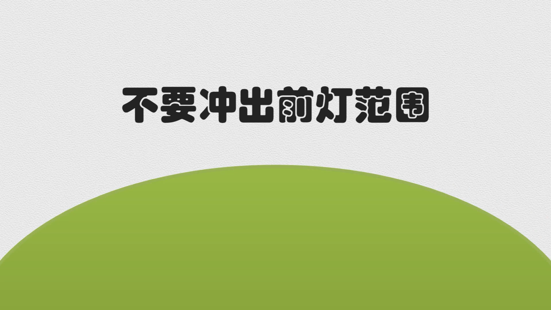 程序员修炼之道系列 | 不要冲出前灯范围