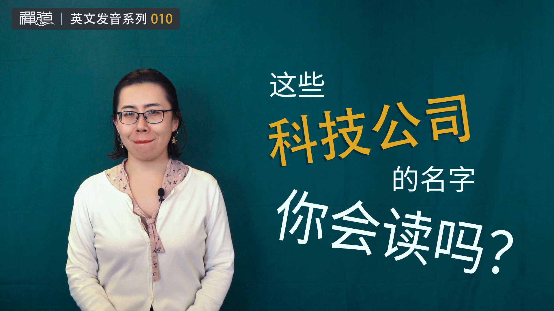 Amazon、Oracle……这些公司名字你会读吗？