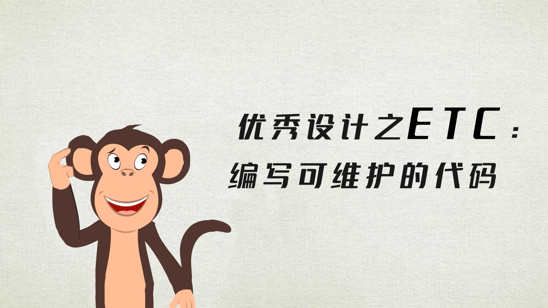 程序员修炼之道系列 | 优秀设计之ETC：编写可维护的代码