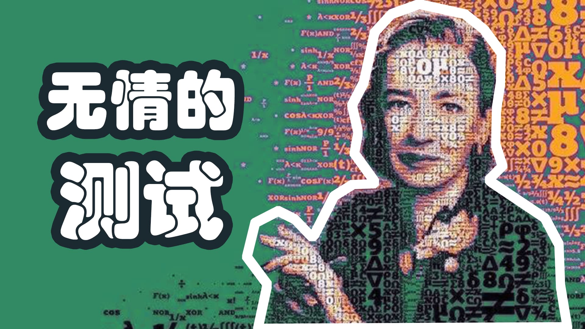 程序员修炼之道系列 | 无情的测试