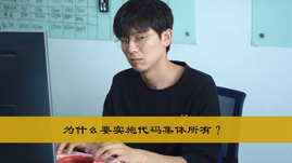 为什么要实施代码集体所有？