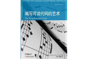 编写可读代码的艺术