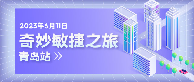 奇妙敏捷之旅青岛站