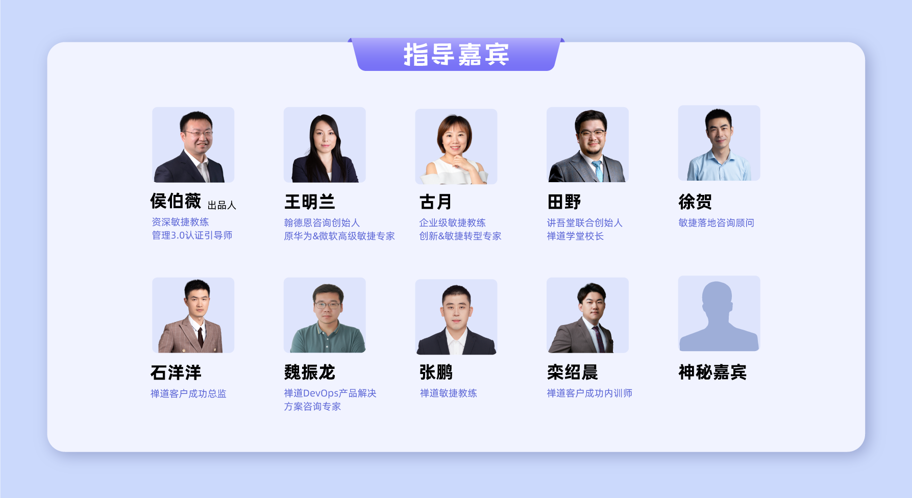 敏捷之旅指导嘉宾