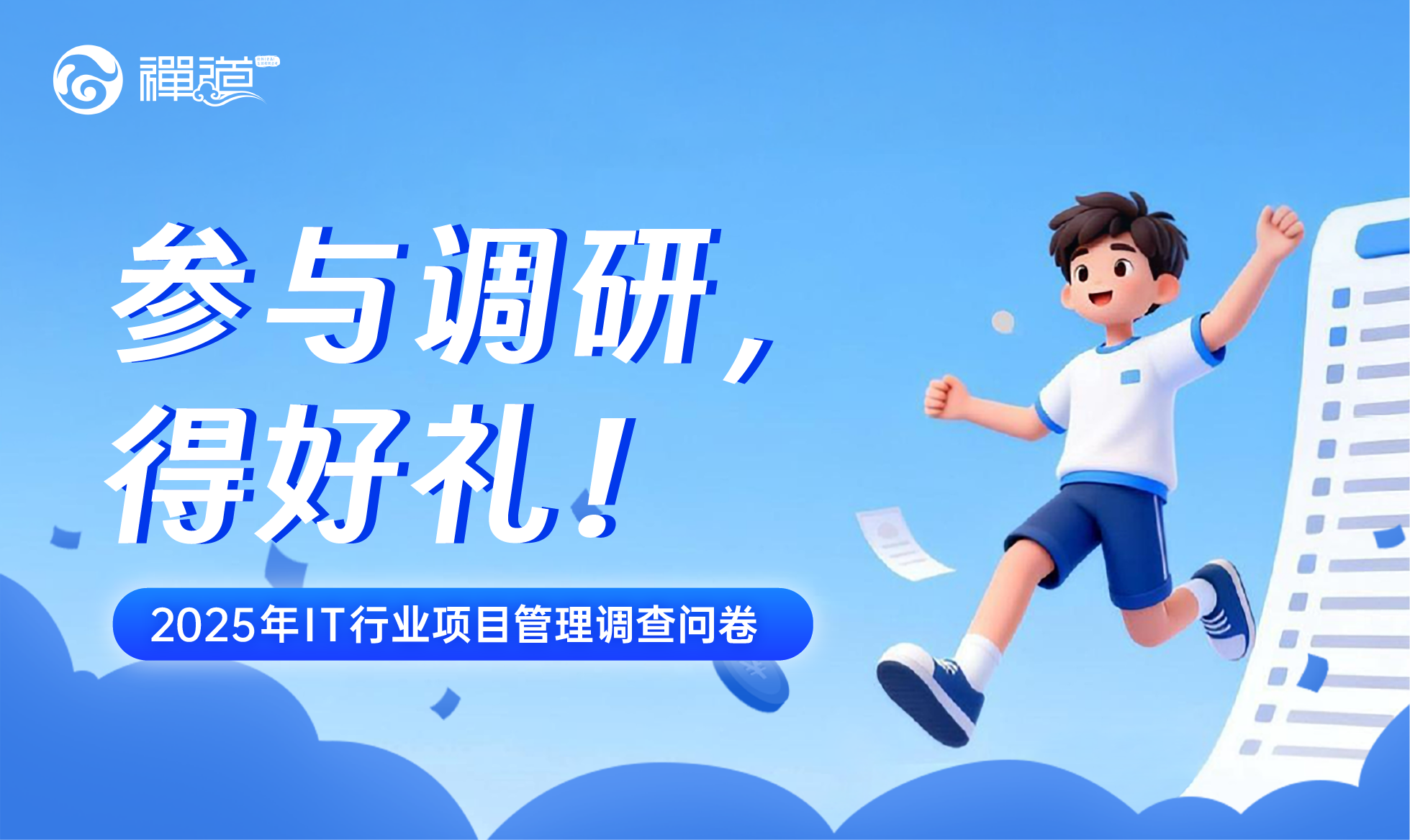 禅道2025年IT行业项目管理调查问卷