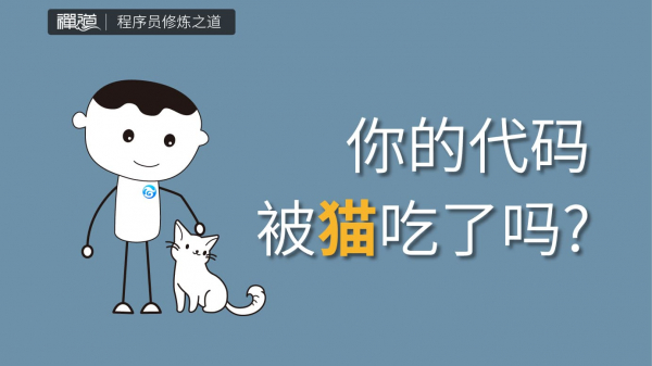 1 程序员修炼之道系列 | 程序员,你的代码被猫吃过吗?