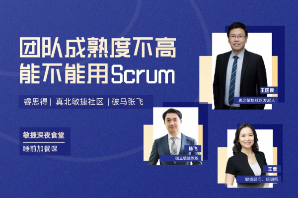 第一期 敏捷夜话第1期:团队成熟度不高,能不能用Scrum?