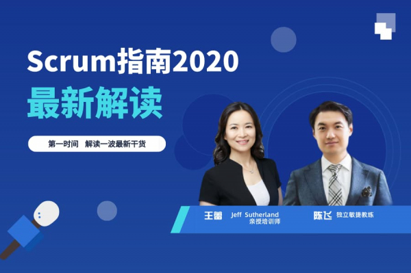 第四期 敏捷夜话第4期:深度解读Scrum Guide 2020最新变化