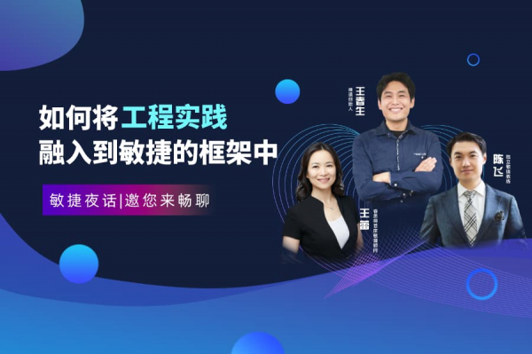 第三期 敏捷夜话第3期:如何将工程实践融入到敏捷的框架中?