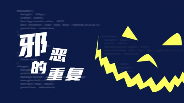 chongfu 程序员修炼之道系列 | 代码中邪恶的重复是怎样发生的?