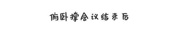 同事有话说_画板 1 副本 8
