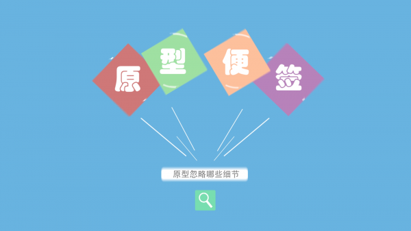 07 程序员修炼之道系列 | “豆腐渣“工程竟然也能做原型