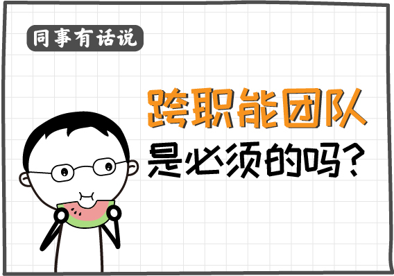 跨职能团队封面