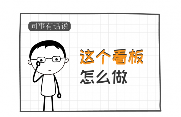 同事有话说系列之这个看板怎么做-封面