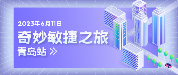 奇妙敏捷之旅青岛站