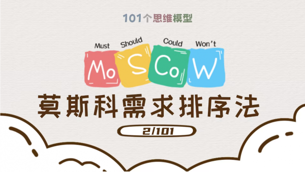 Moscow模型