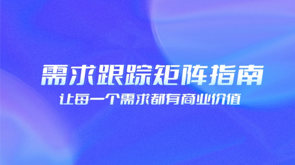 what is a requirements tracking matrix